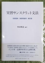 実習サンスクリット文法　荻原雲来『実習梵語学』新訂版