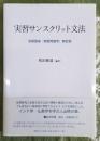 実習サンスクリット文法　荻原雲来『実習梵語学』新訂版