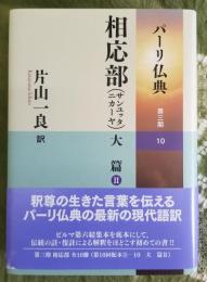 パーリ仏典 3-10 相応部 （サンユッタニカーヤ） 大篇