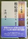パーリ仏典 3-10 相応部 （サンユッタニカーヤ） 大篇