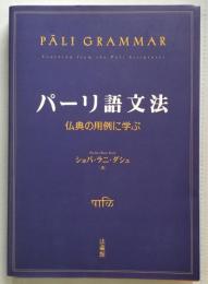 パーリ語文法　仏典の用例に学ぶ