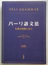 パーリ語文法　仏典の用例に学ぶ