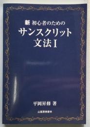 新 初心者のためのサンスクリット文法