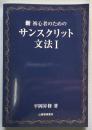 新 初心者のためのサンスクリット文法