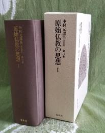 決定版 中村元選集第15巻  原始仏教5 原始仏教の思想