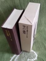 決定版 中村元選集第22巻 大乗仏教Ⅲ 空の論理