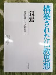 構築された仏教思想 親鸞 救済原理としての絶対他力