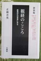 観経のこころ　歎異抄の背景にある　