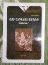 仏教になぜ浄土教が生まれたか　東西霊性文庫
