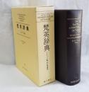 梵英辞典