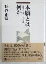 本願とは何か　親鸞の捉えた仏教