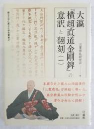 大瀛『横超直道金剛錍』の意訳と翻刻【龍谷大学仏教文化研究叢書47】 （一）