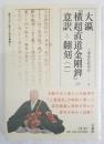 大瀛『横超直道金剛錍』の意訳と翻刻【龍谷大学仏教文化研究叢書47】 （一）