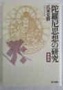 陀羅尼思想の研究