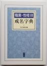 職業・性格別 戒名字典