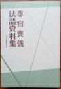 尊宿喪儀法語資料集