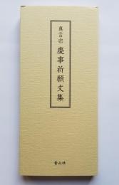 ［心に伝わる］真言宗 慶事祈願文集