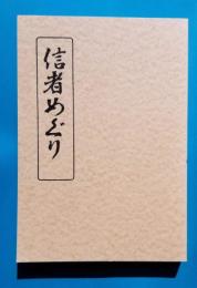 信者めぐり　三田老人物語