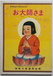 幸せを育てる教育まんが お大師さま