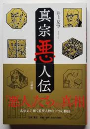 真宗悪人伝