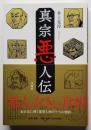 真宗悪人伝