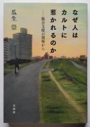 なぜ人はカルトに惹かれるのか　 脱会支援の現場から