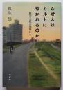 なぜ人はカルトに惹かれるのか　 脱会支援の現場から