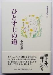 ひとすじの道 迦羅羅法話集