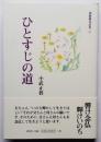 ひとすじの道 迦羅羅法話集