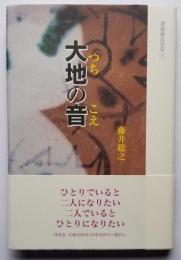 大地の音 迦羅羅法話集