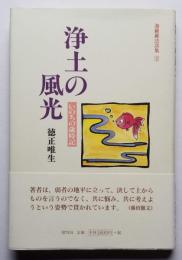 浄土の風光 いのちの歳時記　迦羅羅法話集