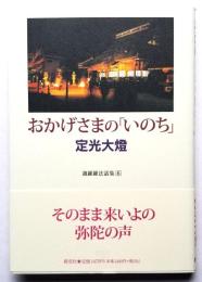 おかげさまの「いのち」