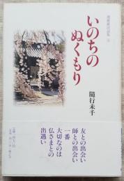 いのちのぬくもり 迦羅羅法話集