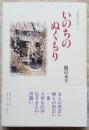 いのちのぬくもり 迦羅羅法話集