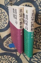 真宗の教相