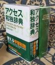 アクセス和独辞典