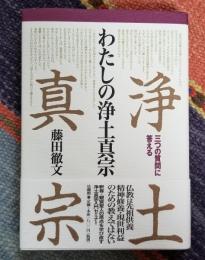 わたしの浄土真宗 三つの質問に答える