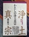 わたしの浄土真宗 三つの質問に答える
