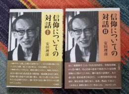 信仰についての対話