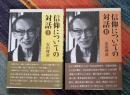 信仰についての対話