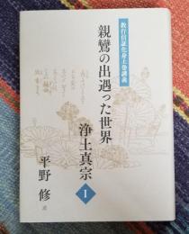 教行信証化身土巻講義 親鸞の出遇った世界 浄土真宗