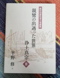 教行信証化身土巻講義 親鸞の出遇った世界 浄土真宗