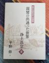 教行信証化身土巻講義 親鸞の出遇った世界 浄土真宗