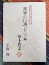 教行信証化身土巻講義 親鸞の出遇った世界 浄土真宗