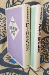 浄土往生の仏道・選択本願の仏道 平野修講義集