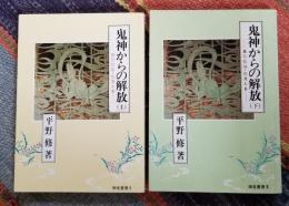 鬼神からの解放 教行信証・化身土巻 上下　御堂叢書