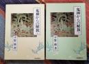 鬼神からの解放 教行信証・化身土巻 上下　御堂叢書