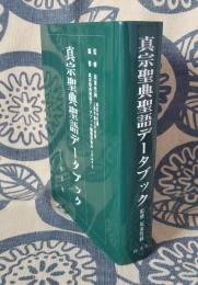 真宗聖典聖語データブック