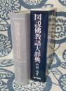 図説佛教語大辞典