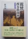親鸞「西方指南抄」現代語訳